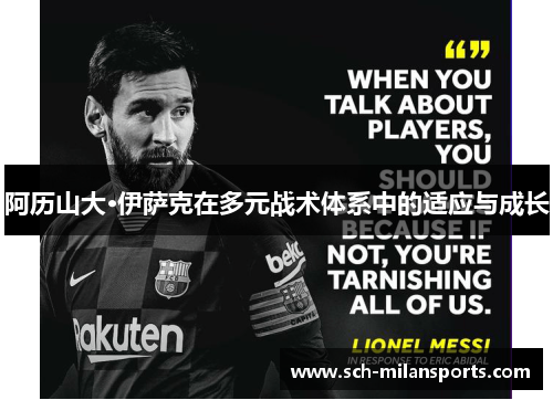 阿历山大·伊萨克在多元战术体系中的适应与成长