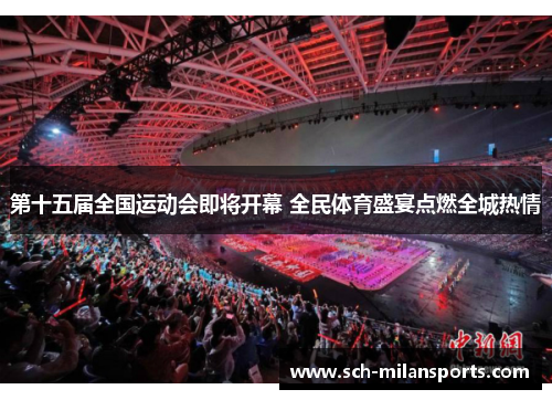 第十五届全国运动会即将开幕 全民体育盛宴点燃全城热情