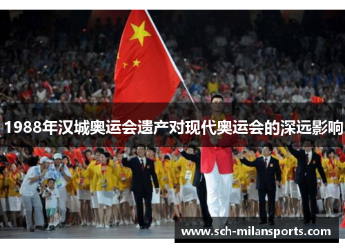 1988年汉城奥运会遗产对现代奥运会的深远影响