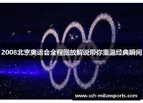 2008北京奥运会全程回放解说带你重温经典瞬间