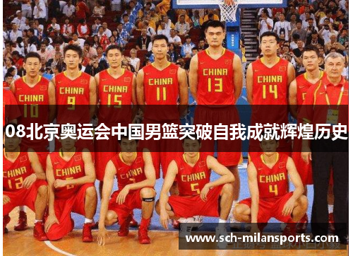 08北京奥运会中国男篮突破自我成就辉煌历史