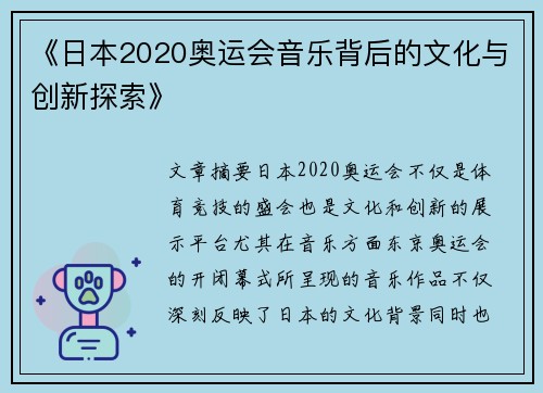 《日本2020奥运会音乐背后的文化与创新探索》