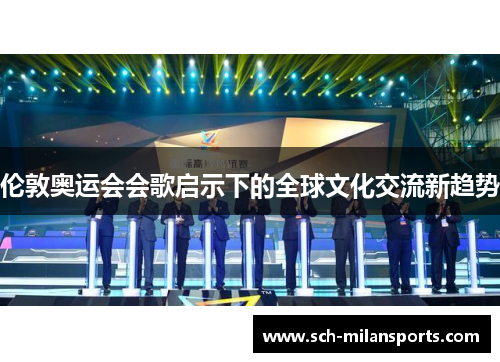 伦敦奥运会会歌启示下的全球文化交流新趋势