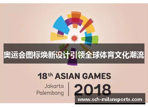 奥运会图标焕新设计引领全球体育文化潮流