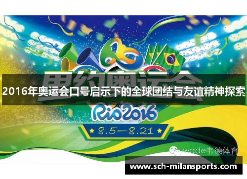2016年奥运会口号启示下的全球团结与友谊精神探索