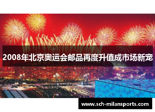 2008年北京奥运会邮品再度升值成市场新宠