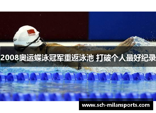 2008奥运蝶泳冠军重返泳池 打破个人最好纪录