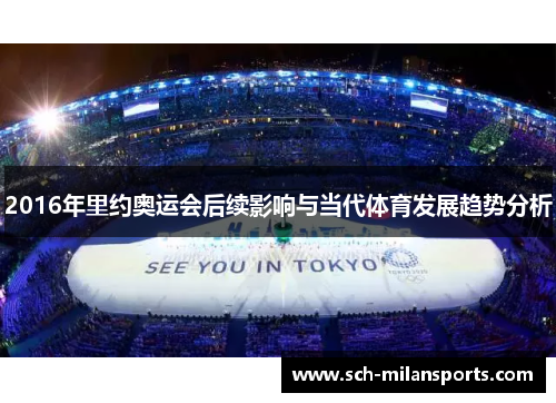 2016年里约奥运会后续影响与当代体育发展趋势分析