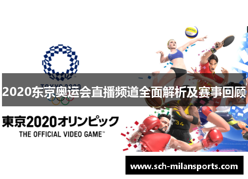 2020东京奥运会直播频道全面解析及赛事回顾 2020东京奥运会直播频道全面解析及赛事回顾
