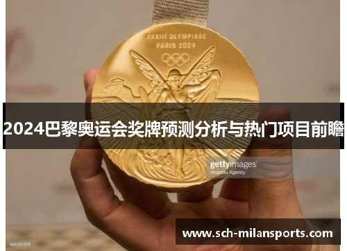 2024巴黎奥运会奖牌预测分析与热门项目前瞻