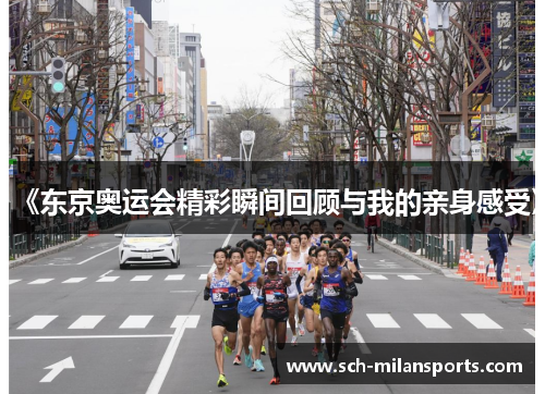 《东京奥运会精彩瞬间回顾与我的亲身感受》