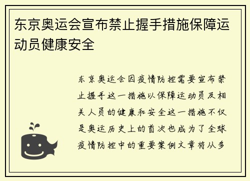 东京奥运会宣布禁止握手措施保障运动员健康安全 东京奥运会宣布禁止握手措施保障运动员健康安全